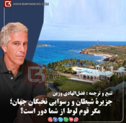 جزیرۀ شیطان و رسوایی نخبگان جهان؛ مگر قوم لوط از شما دور است؟