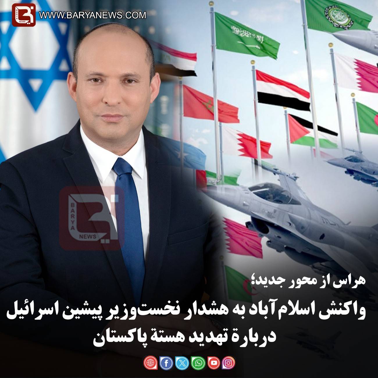 واکنش اسلام‌آباد به هشدار نخست‌وزیر پیشین اسرائیل دربارۀ تهدید هستۀ پاکستان