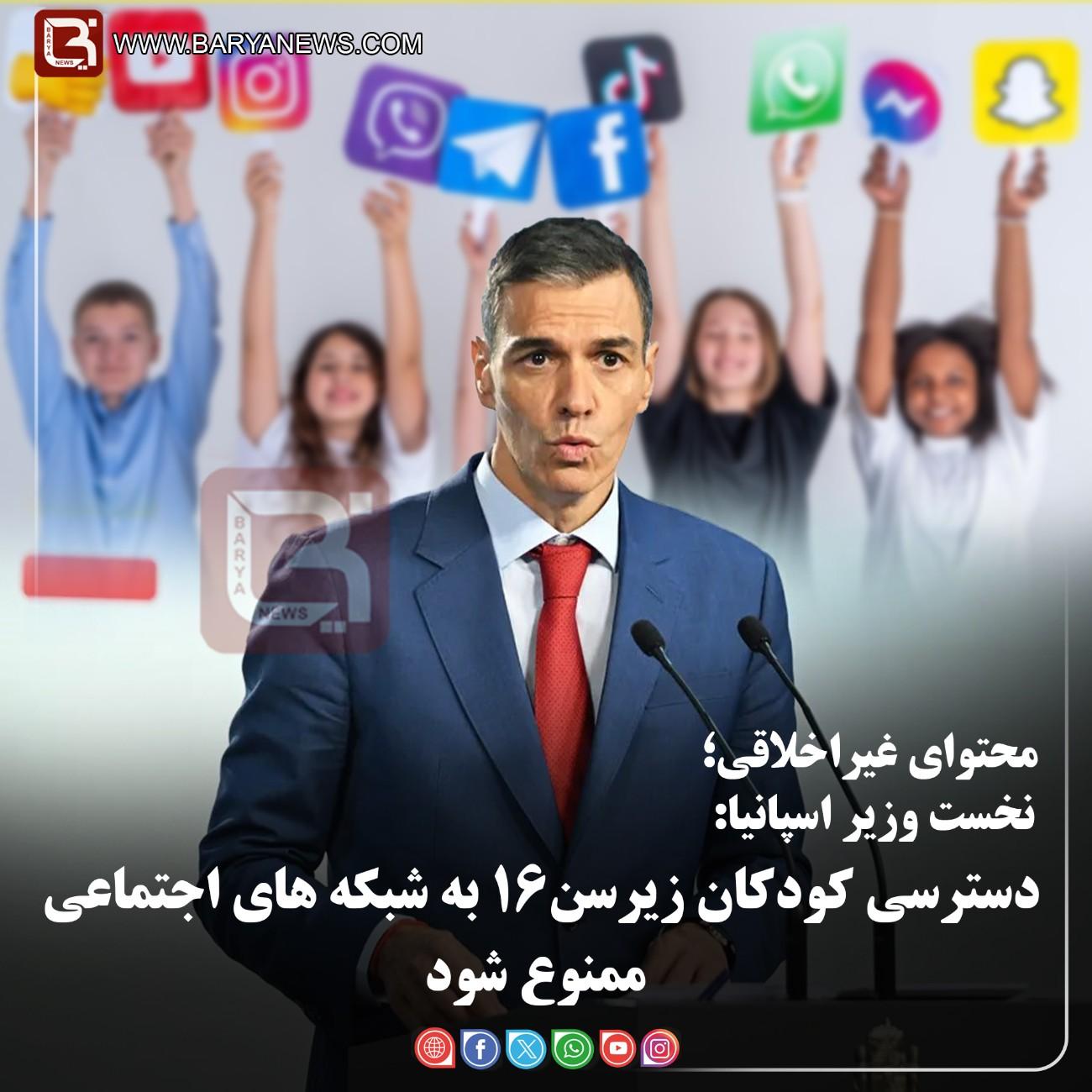 نخست وزیر اسپانیا:   دسترسی کودکان زیرسن۱۶ به شبکه های اجتماعی  ممنوع شود