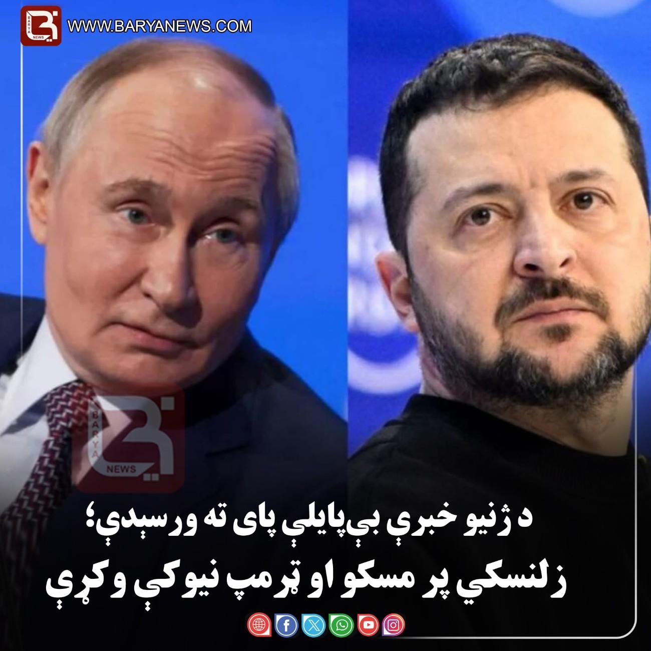 د ژنیو خبرې بې‌ پایلې پای ته ورسېدې؛ زلنسکي پر مسکو او ټرمپ نیوکې وکړې