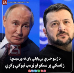 د ژنیو خبرې بې‌ پایلې پای ته ورسېدې؛ زلنسکي پر مسکو او ټرمپ نیوکې وکړې