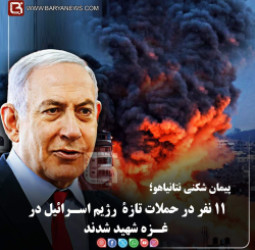 پیمان شکنی نتانیاهو؛  ۱۱ نفر در حملات تازۀ  رژیم اسـرائیل در غـزه شهید شدند