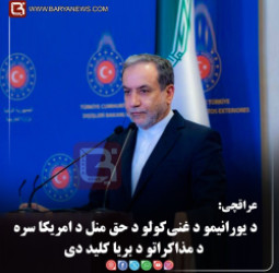 د ایران د بهرنیو چارو مرستیال وزیر او د اټومي مذاکراتو مخکښ استازی، سید عباس عراقچي: د یورانیمو د غني‌کولو د حق منل د امریکا سره د مذاکراتو د بریا کلید دی