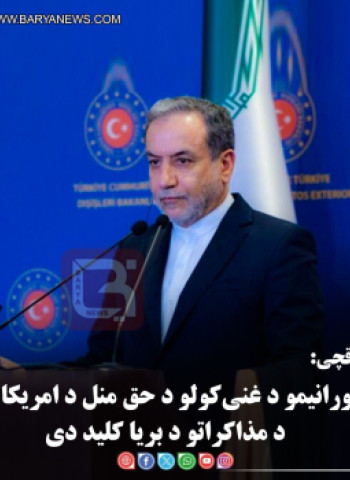 د ایران د بهرنیو چارو مرستیال وزیر او د اټومي مذاکراتو مخکښ استازی، سید عباس عراقچي: د یورانیمو د غني‌کولو د حق منل د امریکا سره د مذاکراتو د بریا کلید دی