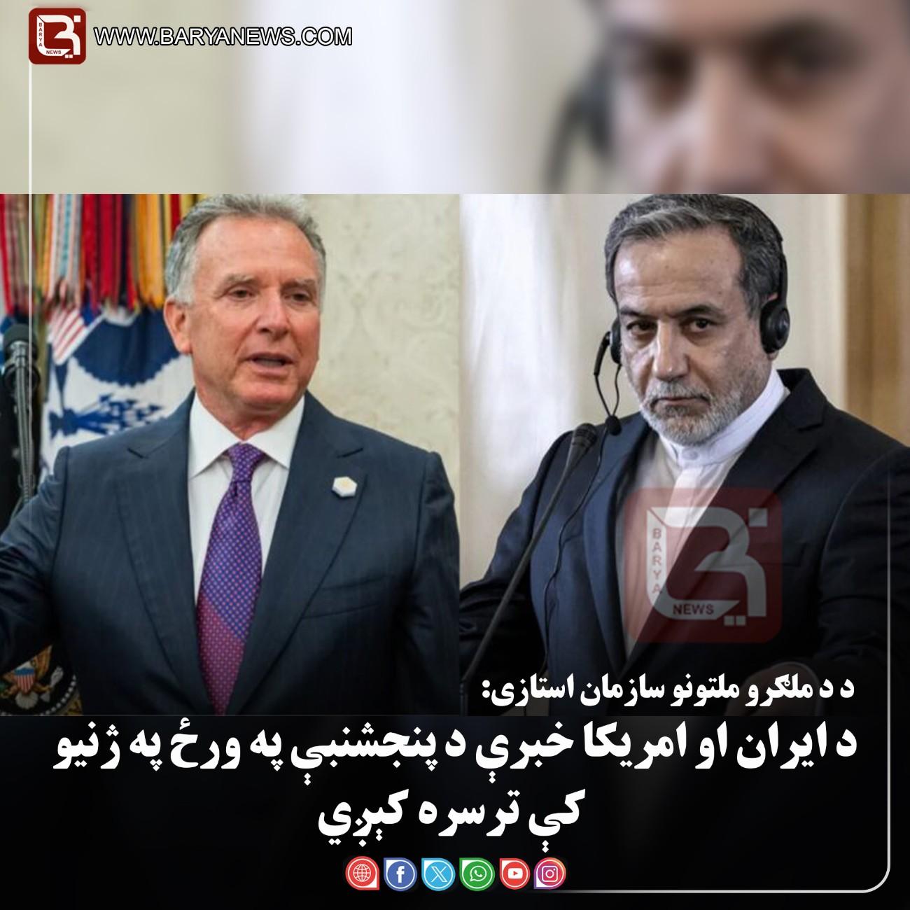 د د ملګرو ملتونو سازمان استازی: د ایران او امریکا خبرې د پنجشنبې په ورځ په ژنیو کې ترسره کېږي