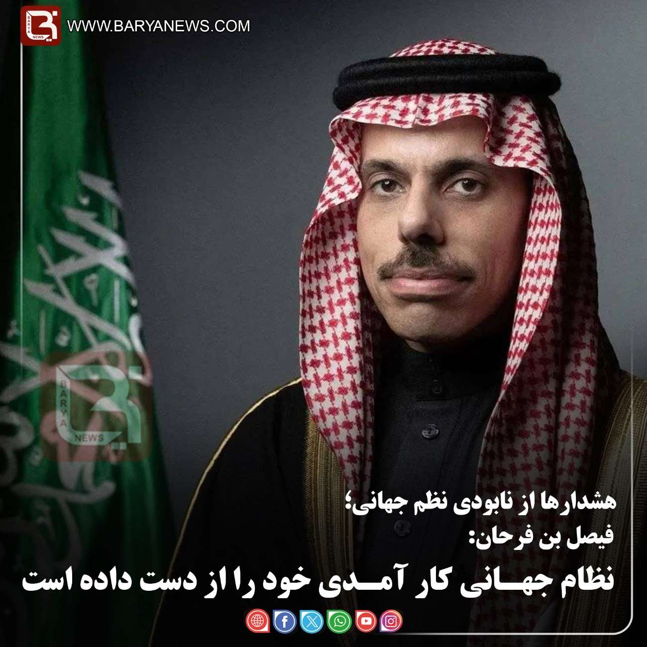 فیصل بن فرحان: نظام جهـانی کار آمـدی خود را از دست داده است