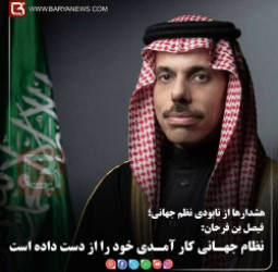 فیصل بن فرحان: نظام جهـانی کار آمـدی خود را از دست داده است