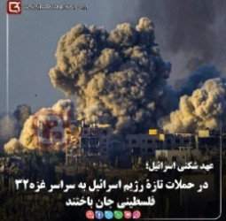 عهد شکنی اسرائیل؛  در حملات تازۀ رژیم اسرائيل به سراسر غـزه ۳۲ فلسطینی جان باختند