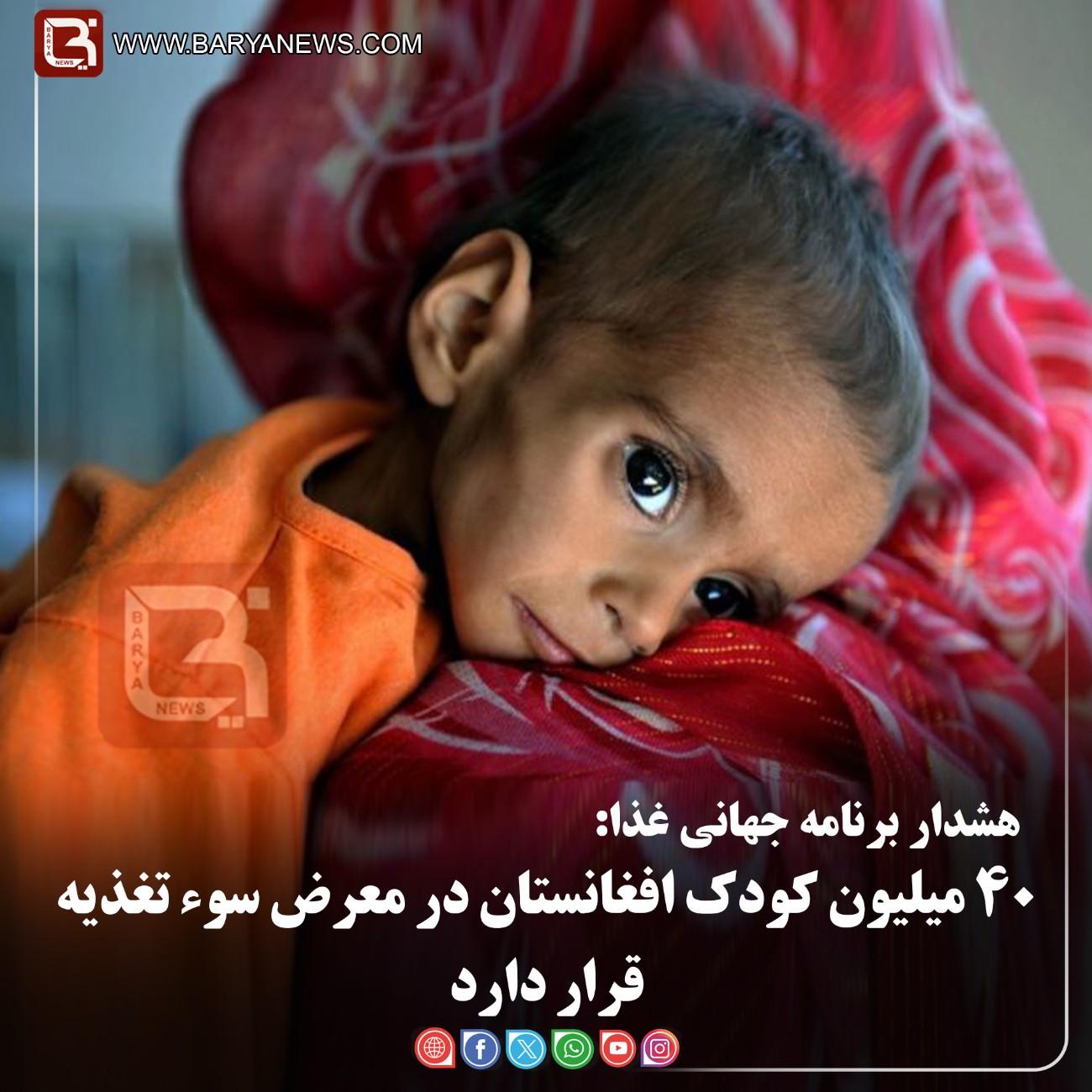 هشدار برنامه جهانی غذا:   ۴۰ میلیون کودک افغانستان در معرض سوء تغذیه قرار دارد