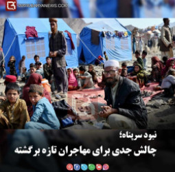 نبود سرپناه؛   چالش جدی برای مهاجران تازه‌برگشته