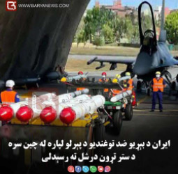 تهران – ایران د بېړیو ضد توغندیو د پېرلو لپاره له چین سره د ستر تړون درشل ته رسېدلی