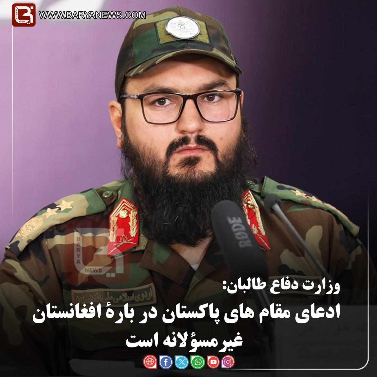 وزارت دفاع طالبان:  ادعای مقام های پاکستان در بارۀ افغانستان غیرمسؤلانه است