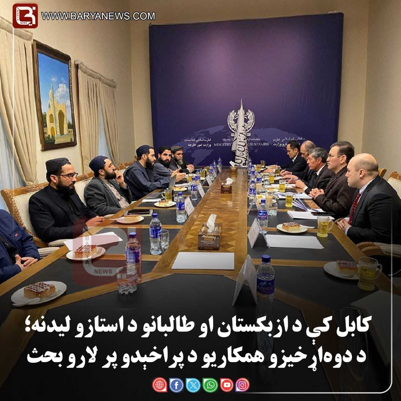 کابل — د ازبکستان د ولسمشر د سلاکار مرستیال جاولون کابل کې د ازبکستان او طالبانو د استازو لیدنه؛ د دوه‌اړخیزو همکاریو د پراخېدو پر لارو بحث