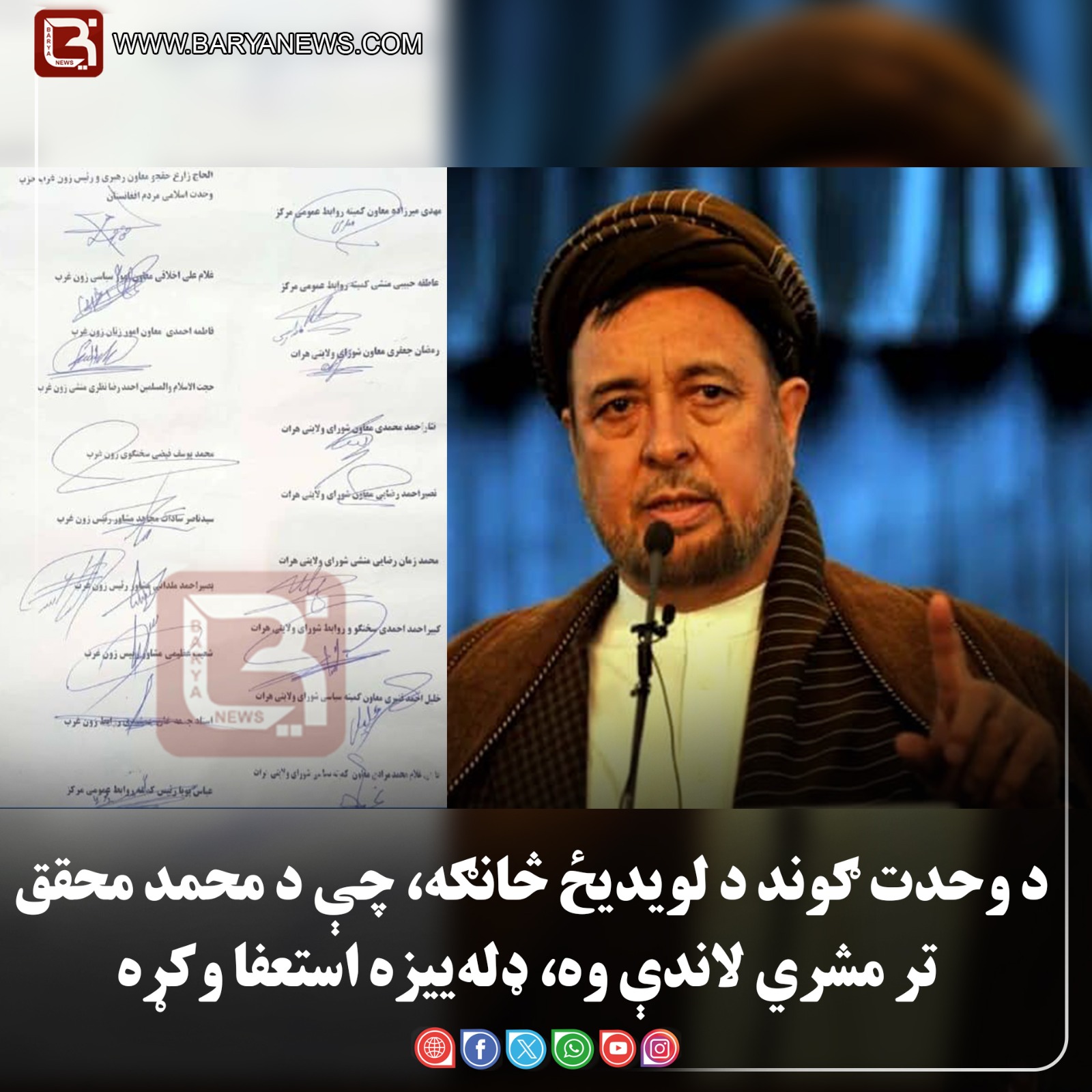 د وحدت ګوند د لویدیځ څانګه، چې د محمد محقق تر مشري لاندې وه، ډله‌ییزه استعفا وکړه