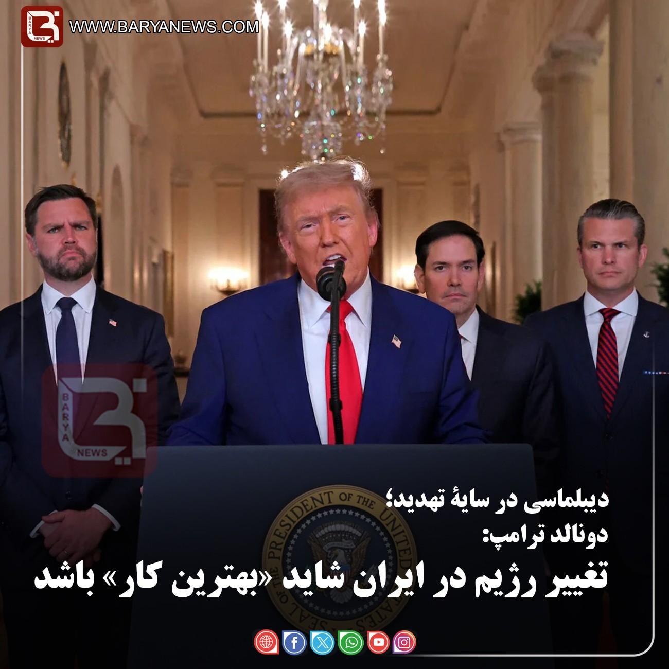 دونالد ترامپ: تغییر رژیم در ایران شاید «بهترین کار» باشد