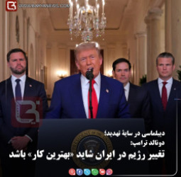 دونالد ترامپ: تغییر رژیم در ایران شاید «بهترین کار» باشد
