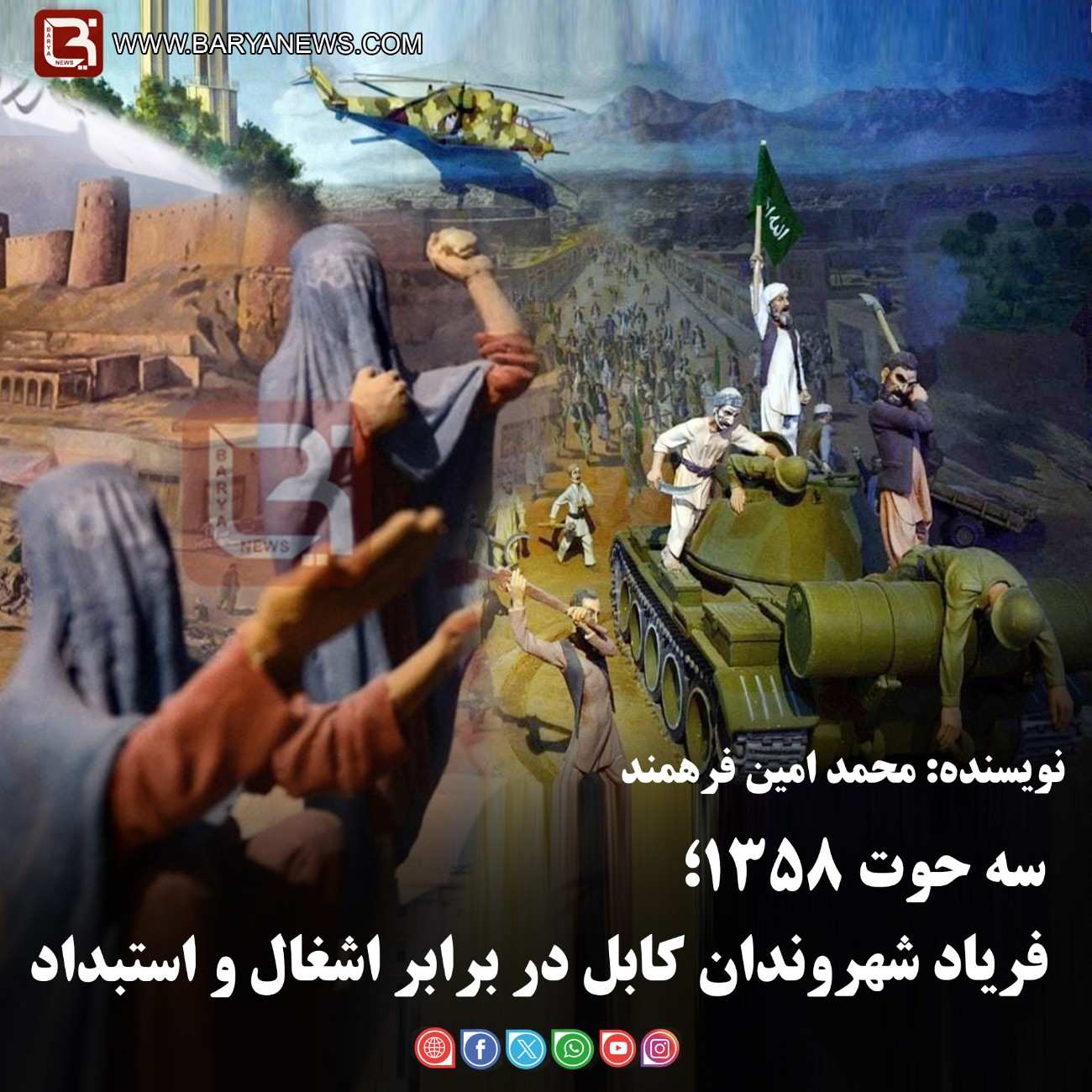 سه حوت ۱۳۵۸؛ فریاد شهروندان کابل در برابر اشغال و استبداد