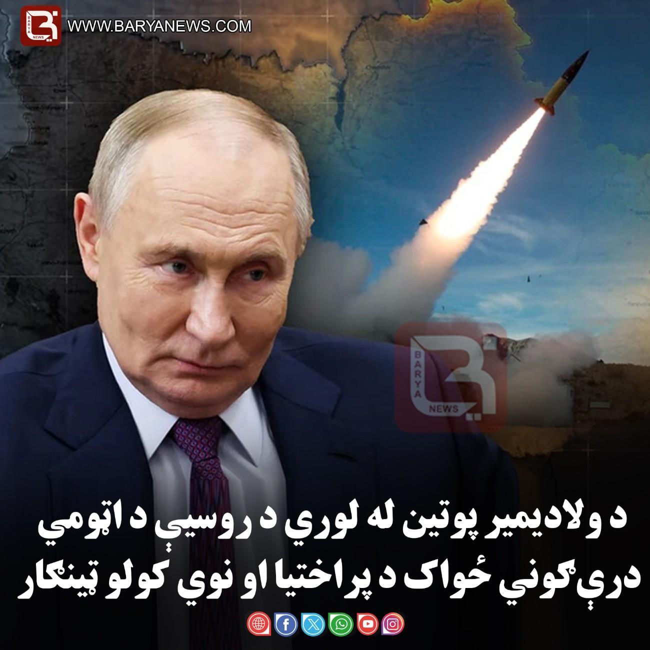 مسکو — د روسیې ولسمشر د ولادیمیر پوتین له لوري د روسیې د اټومي درې‌ ګوني ځواک د پراختیا او نوي کولو ټینګار