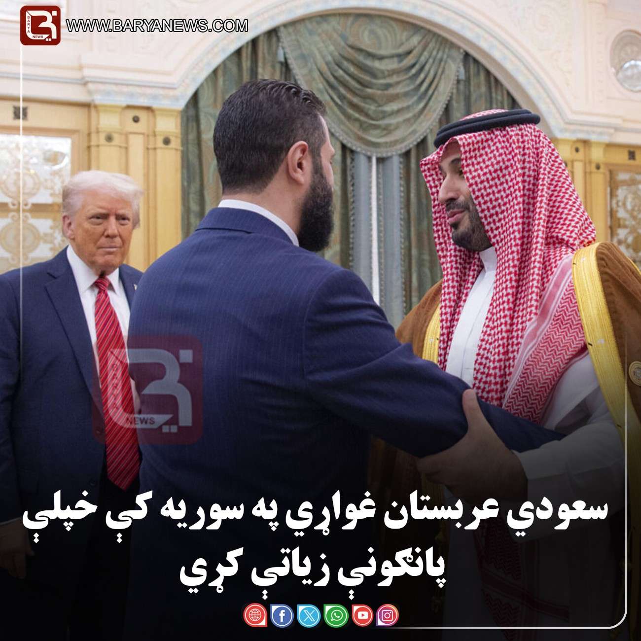 سعودي عربستان غواړي په سوریه کې خپلې پانګونې زیاتې کړي
