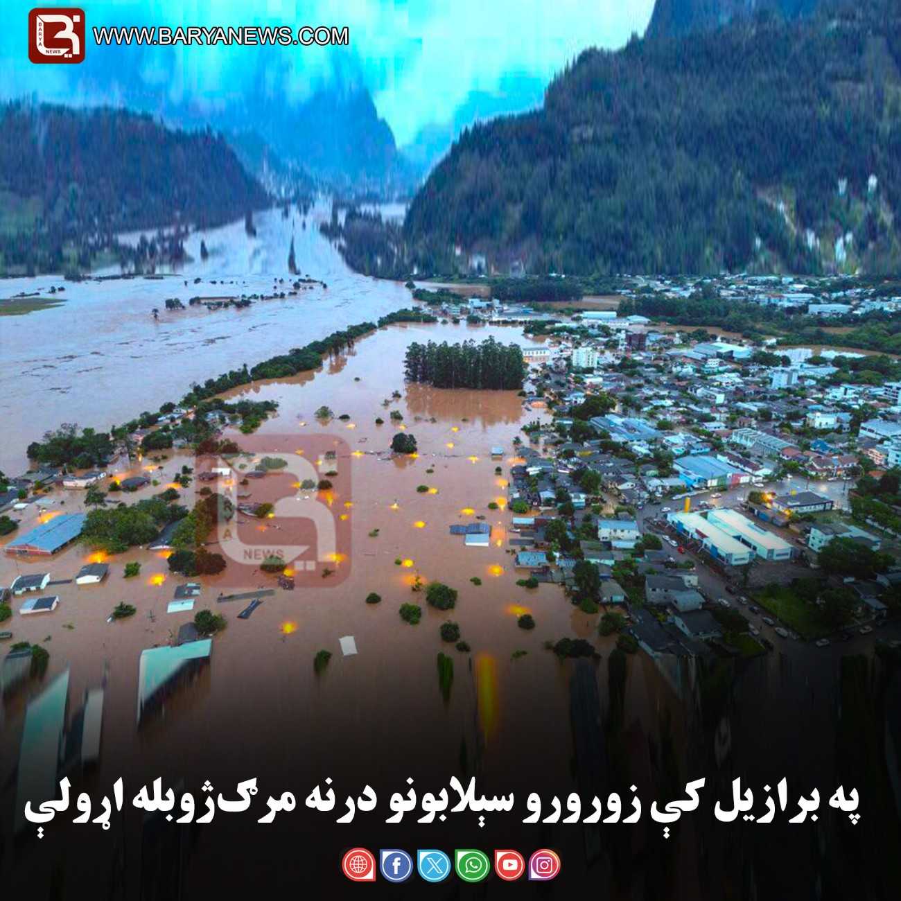 په برازیل کې زورورو سېلابونو درنه مرګ‌ژوبله اړولې