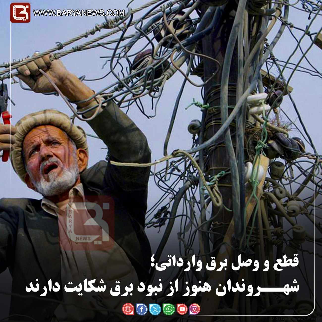 قطع و وصل برق وارداتی؛  شهــروندان هنوز از نبود برق شکایت دارند