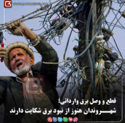قطع و وصل برق وارداتی؛  شهــروندان هنوز از نبود برق شکایت دارند