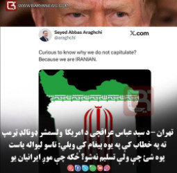 تهران – د سید عباس عراقچی د امریکا  ولسمشر ډونالډ ټرمپ ته په خطاب کې په یوه پیغام کې ویلي: «تاسو لیواله یاست پوه شئ چې ولې تسلیم نه‌شو؟ ځکه چې موږ ایرانیان یو