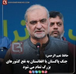 حافظ نعیم الرحمن:   جنگ پاکستان با افغانستان به نفع کشورهای بزرگ تمام می شود