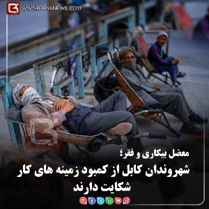 شهروندان کابل از کمبود زمینه های کار شکایت دارند