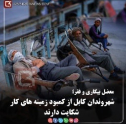 شهروندان کابل از کمبود زمینه های کار شکایت دارند