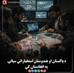 د پاکستان او هندوستان استخباراتي سیالۍ په افغانستان کي