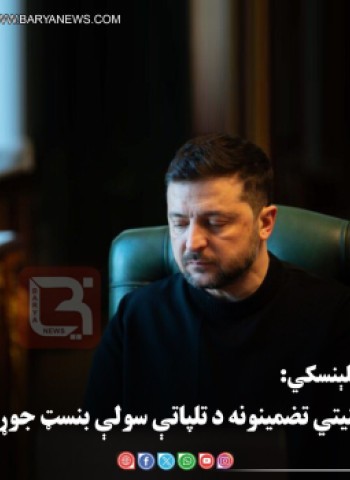 د اوکراین ولسمشر ولودیمیر  زېلېنسکي: امنیتي تضمینونه د تلپاتې سولې بنسټ جوړوي