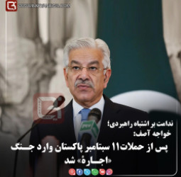 خواجه آصف:  پس از حملات۱۱ سبتامبر پاکستان وارد جـنگ «اجـارۀ» شد