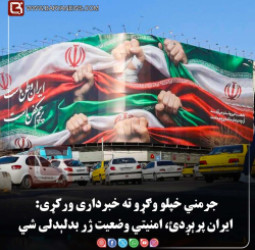 برلین/تهران –   جرمني خپلو وګړو ته خبرداری ورکړی: ایران پرېږدئ، امنیتي وضعیت ژر بدلېدلی  شي