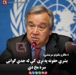 د ملګرو ملتونو سرمنشي: انتونیو ګوټرېش  بشري حقونه په نړۍ کې له جدي ګواښ سره مخ دي