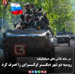 در سایه تلاش های دیبلماتیک؛   روسیه دو شهر دیگــر اوکــراین را تصرف کرد