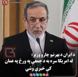 تهران –  د ایران د بهرنیو چارو وزیر: له امریکا سره به د جمعې په ورځ په عمان کې خبرې وشي