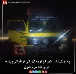 د جلال‌اباد–تورخم لویه لار کې ترافیکي پېښه؛ درې تنه مړه شول