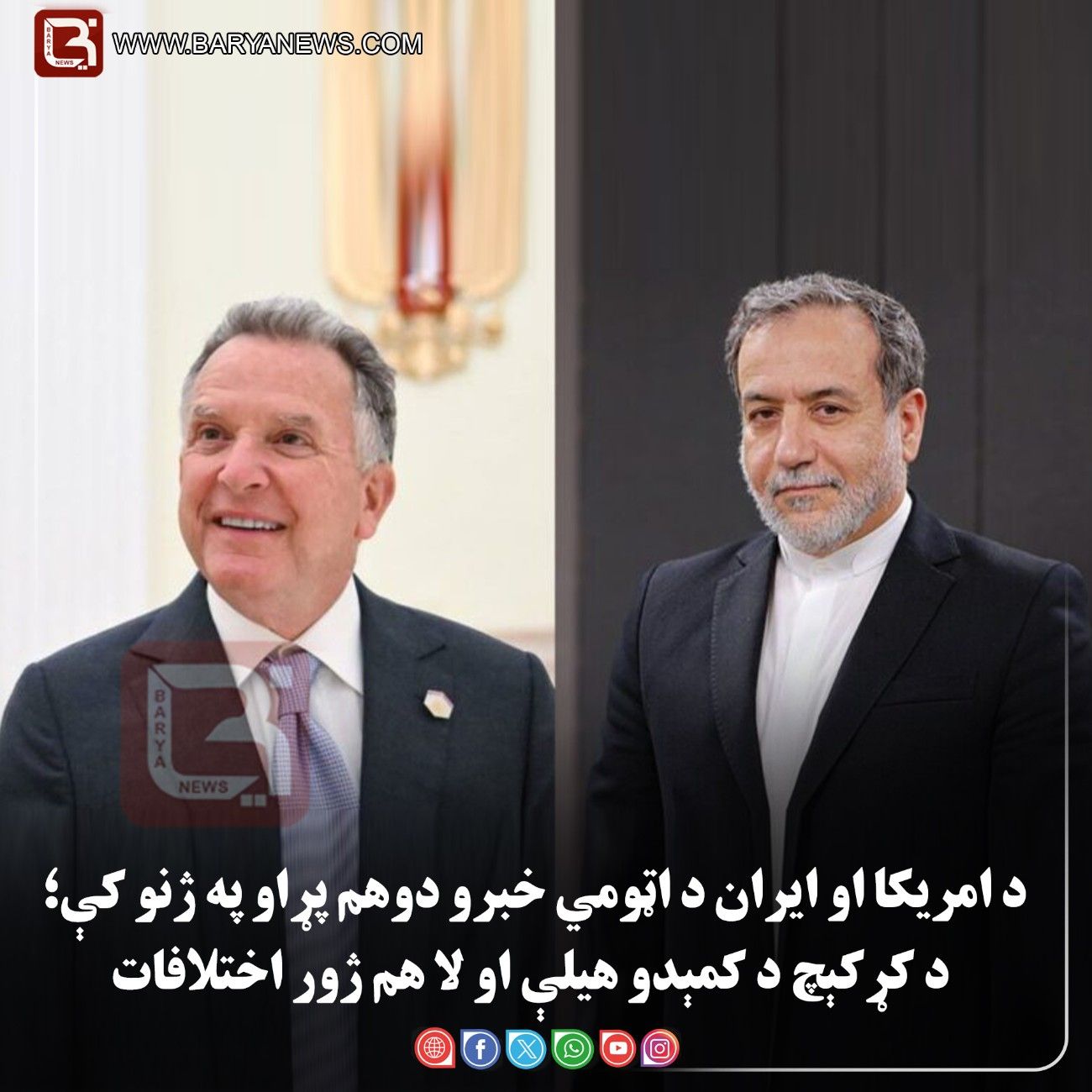 ژنو – د امريکا او ايران د اټومي خبرو دوهم پړاو په ژنو کې؛ د کړکېچ د کمېدو هيلې او لا هم ژور اختلافات