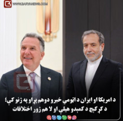 ژنو – د امريکا او ايران د اټومي خبرو دوهم پړاو په ژنو کې؛ د کړکېچ د کمېدو هيلې او لا هم ژور اختلافات