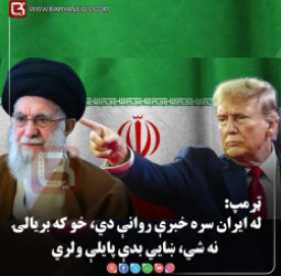 واشنګټن – د امریکا ولسمشر ډونالډ  ټرمپ: له ایران سره خبرې روانې دي، خو که بریالۍ نه شي، ښايي بدې پایلې ولري