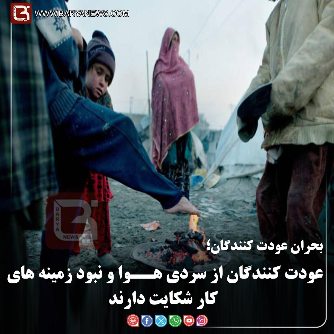 عودت کنندگان از سردی هــوا و نبود زمینه های کار شکایت دارند