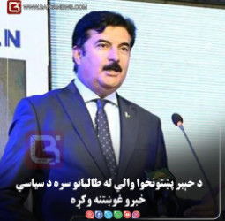 د پاکستان د خېبر پښتونخوا والي له طالبانو سره د سیاسي خبرو غوښتنه وکړه