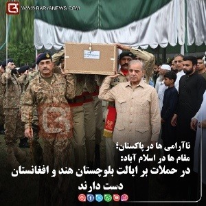 مقام ها در اسلام آباد:   در حملات بر ایالت بلوچستان هند و افغانستان دست دارند