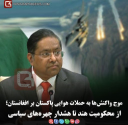 موج واکنش‌ها به حملات هوایی پاکستان بر افغانستان؛  از محکومیت هند تا هشدار چهره‌های سیاسی