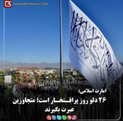 امارت اسلامی:   ۲۶ دلو روز پرافـتخـار است؛ متجاوزین عبرت بگیرند