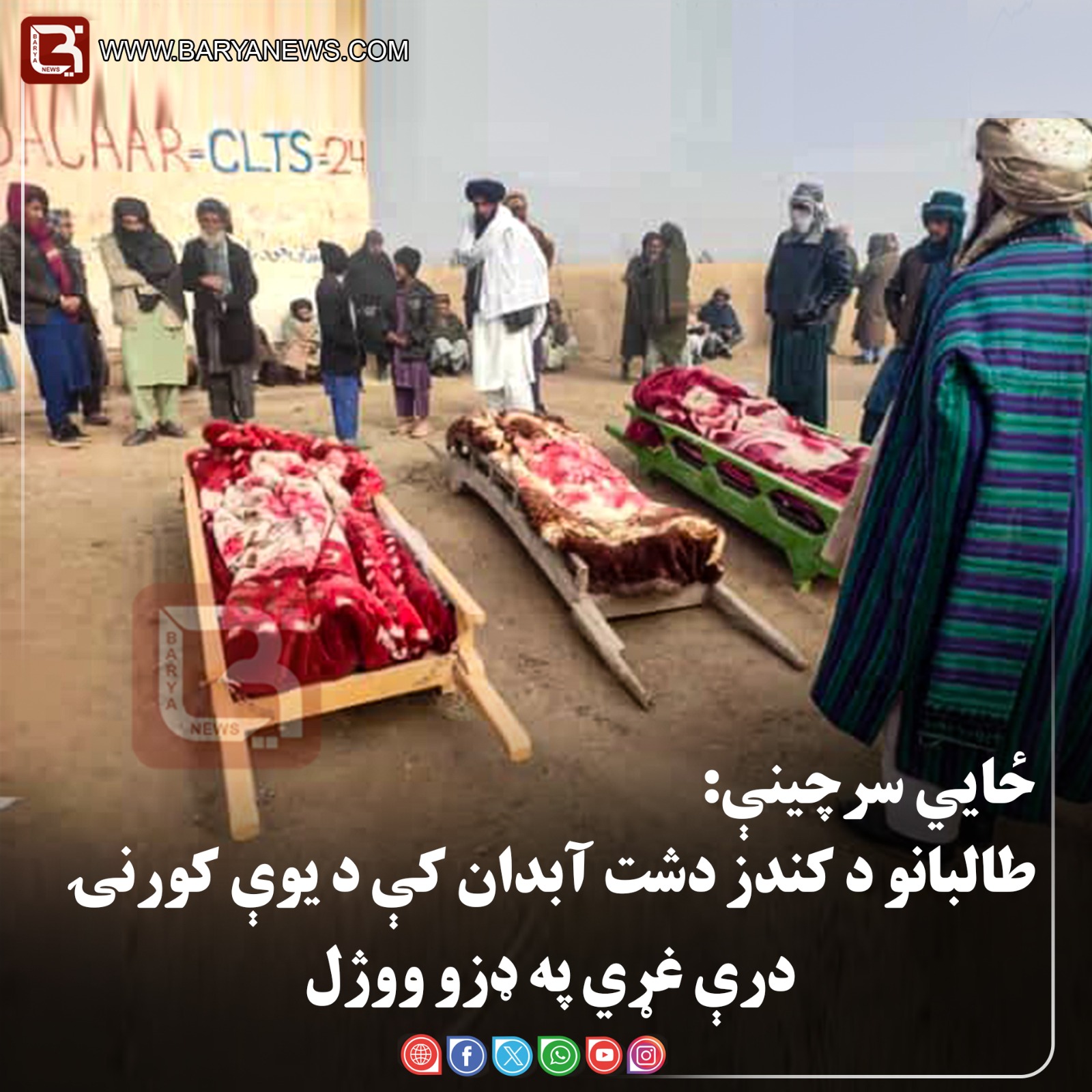 ځايي سرچینې: طالبانو د کندز دشت آبدان کې د یوې کورنۍ درې غړي په ډزو ووژل