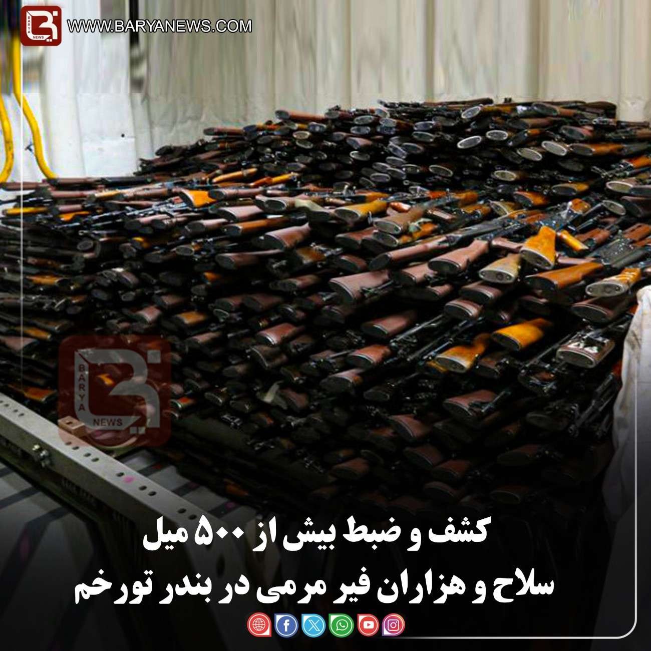 کشف و ضبط بیش از ۵۰۰ میل سلاح و هزاران فیر مرمی در بندر تورخم