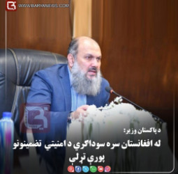 د پاکستان وزیر: له افغانستان سره سوداګري د امنیتي تضمینونو پورې تړلې