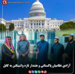 آزادی نظامیان پاکستانی و هشدار تازه واشینگتن به کابل